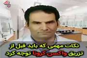 نکات مهمی که باید قبل از تزریق واکسن کرونا توجه کرد.